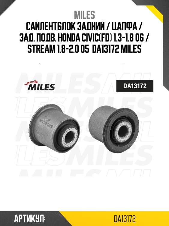 Сайлентблок задний / цапфа / зад. подв. honda civic(fd) 1.3-1.8 06 / stream 1.8-2.0 05  da13172 miles