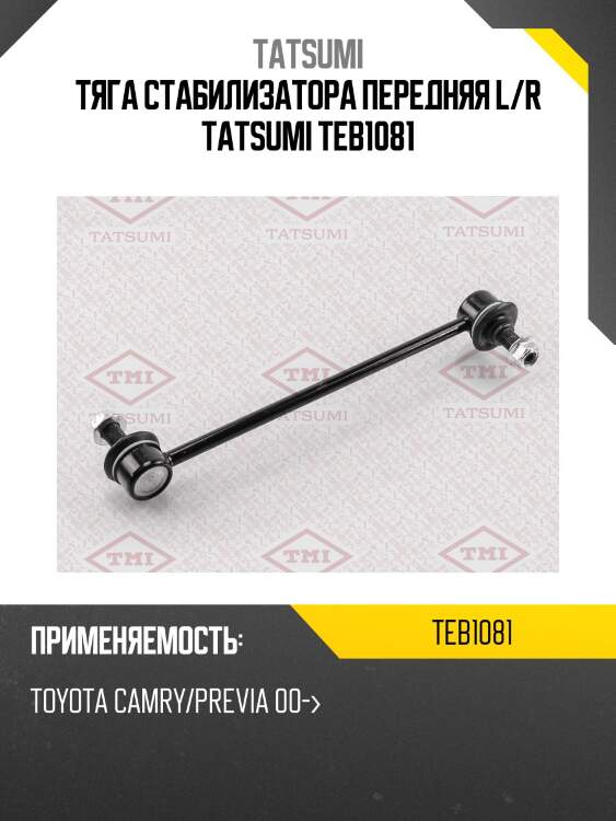 Тяга стабилизатора передняя, toyota camry/previa 00-