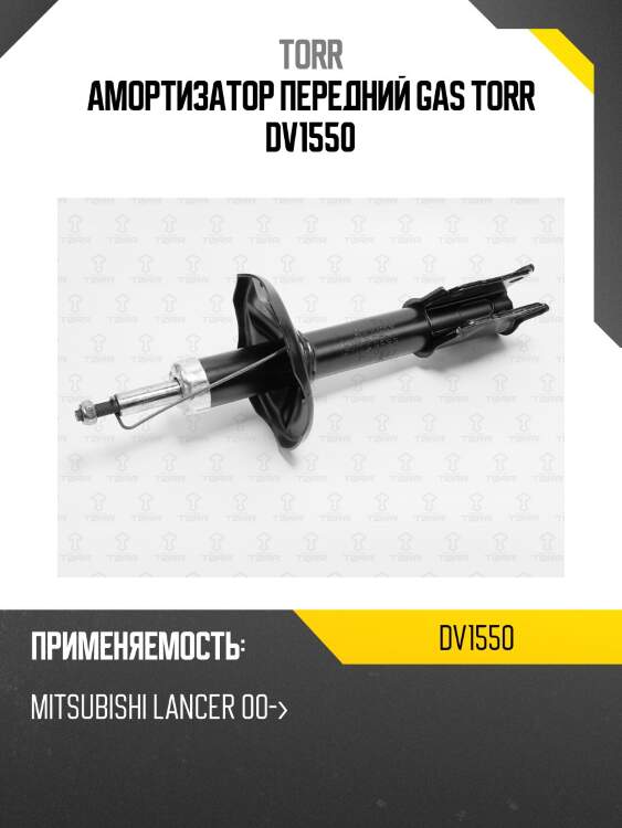 Амортизатор передний gas torr dv1550