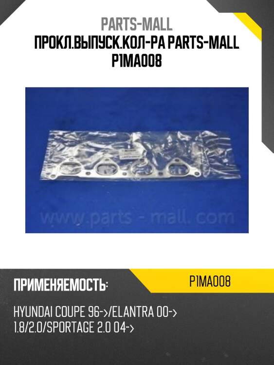Прокл.выпуск.кол-ра parts-mall p1ma008