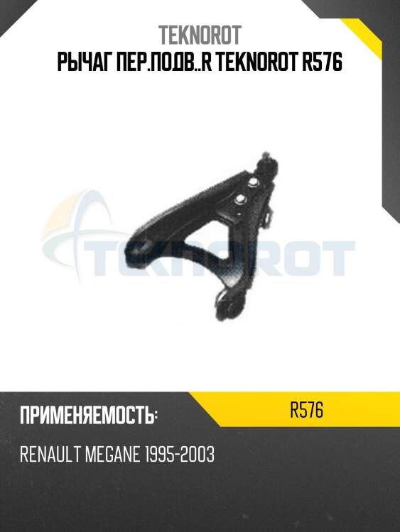 Рычаг пер.подв..r teknorot r576