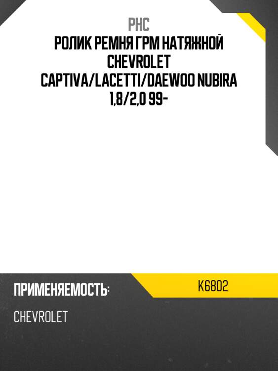 Ролик ремня грм натяжной chevrolet captiva phc k6802