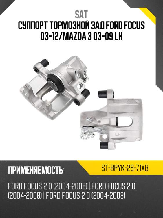 Суппорт тормозной зад  ford focus 03-12 sat st-bpyk-26-71xb