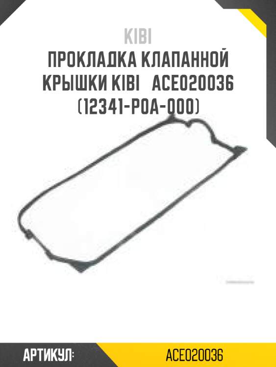 Прокладка клапанной крышки kibi   ace020036   (12341-p0a-000)