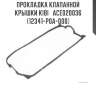 Прокладка клапанной крышки kibi   ace020036   (12341-p0a-000)