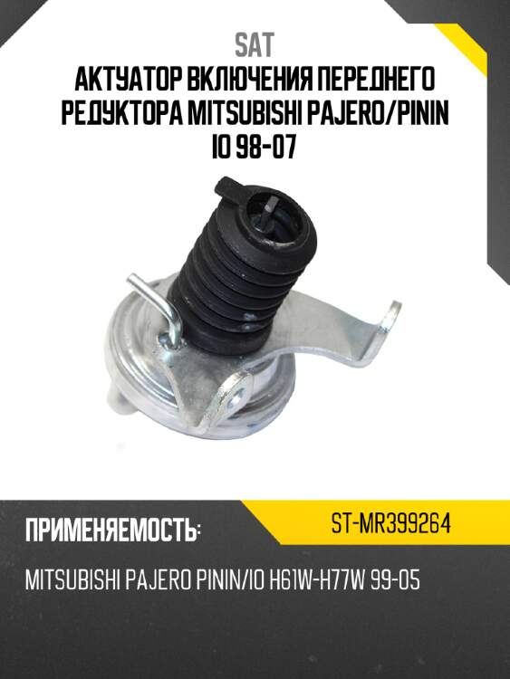 Актуатор включения переднего редуктора mitsubishi pajero sat st-mr399264