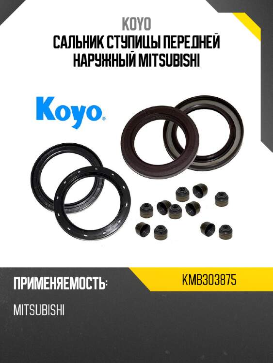 Сальник ступицы передней наружный mitsubishi koyo kmb303875