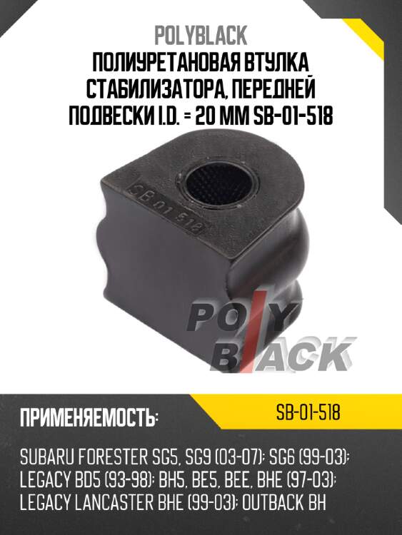 Полиуретановая втулка стабилизатора, передней подвески  i.d. = 20 мм sb-01-518