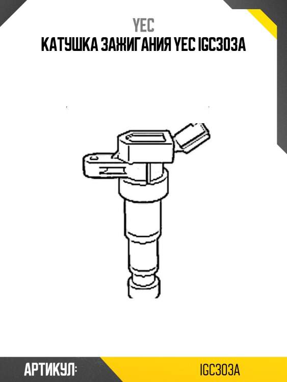 Катушка зажигания yec igc303a