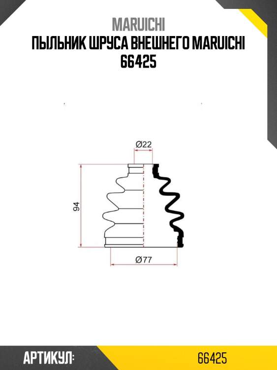 Пыльник шруса внешнего maruichi 66425