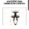 Клипса, opel astra-h/astra-j/corsa c/insignia/vectra-c/zafira-b 04-