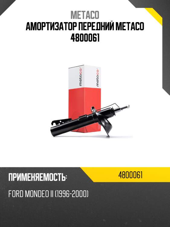 Амортизатор передний metaco 4800061