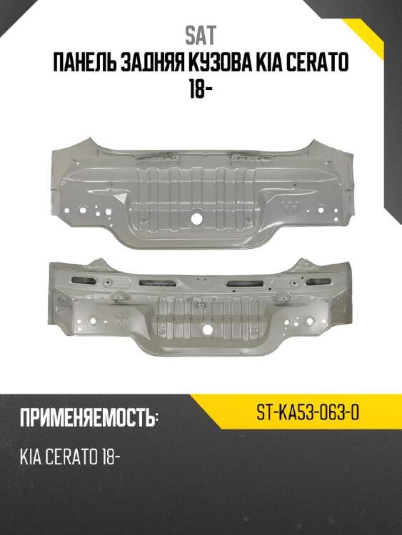 Панель задняя кузова kia cerato 18- sat st-ka53-063-0
