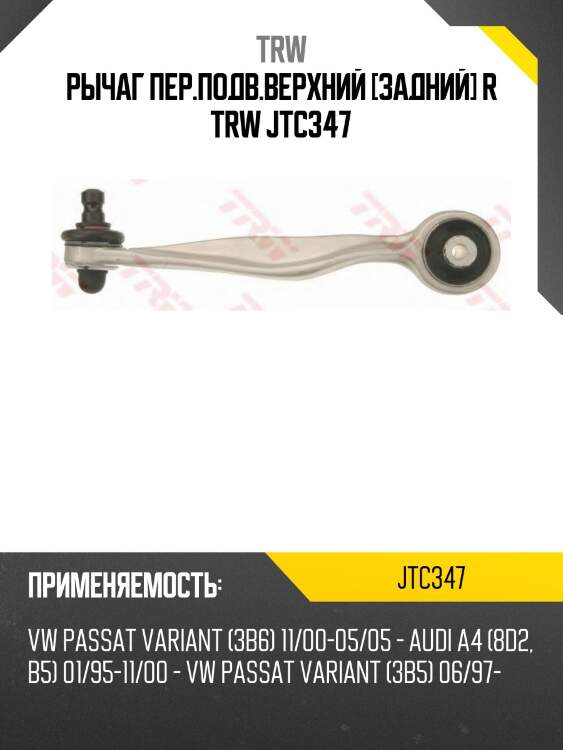 Рычаг пер.подв.верхний [задний] r trw jtc347