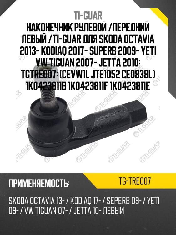 Наконечник рулевой /передний левый /ti-guar для skoda octavia 2013- kodiaq 2017- superb 2009- yeti vw tiguan 2007- jetta 2010  tgtre007  (cevw1l jte1052 ce0838l) 1k0423811b 1k0423811f 1k0423811e