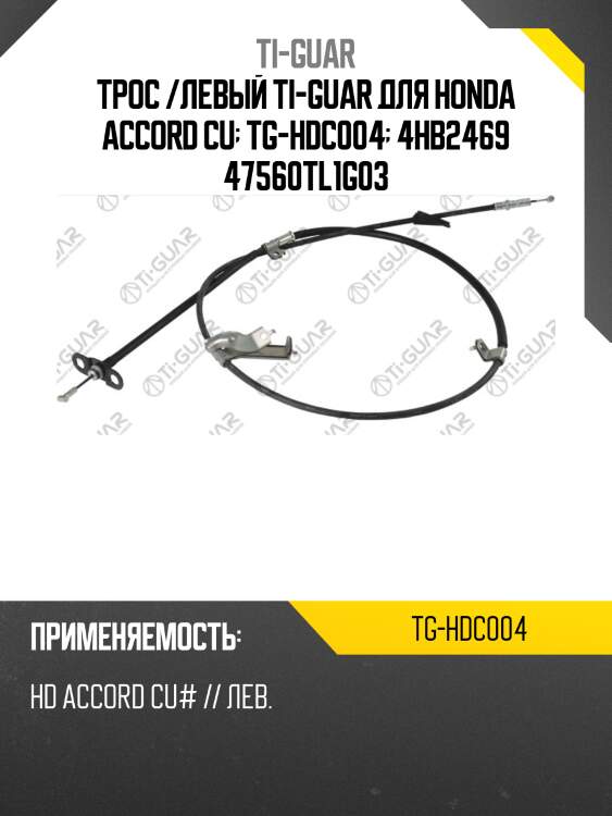 Трос /левый ti-guar для honda accord cu  tg-hdc004  4hb2469 47560tl1g03