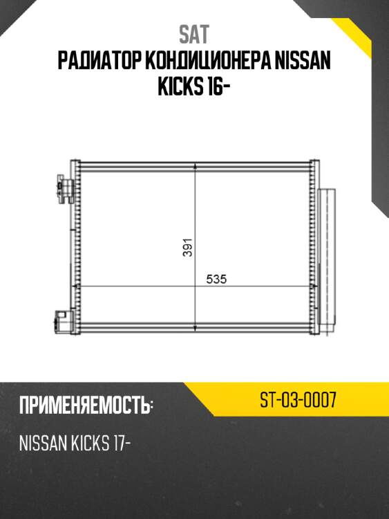 Радиатор кондиционера nissan kicks 16- sat st-03-0007