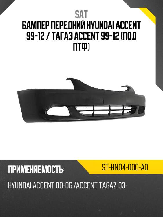 Бампер передний hyundai accent 99-12  sat st-hn04-000-a0