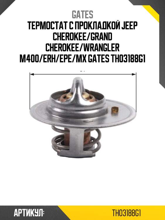 Термостат с прокладкой jeep cherokee/grand cherokee/wrangler m400/erh/epe/mx gates th03188g1