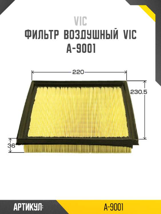 Фильтр  воздушный  vic  a-9001
