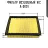 Фильтр  воздушный  vic  a-9001