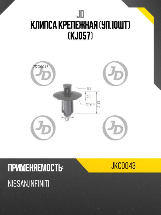 Клипса крепежная (уп.10шт) (kj057) jd jkc0043