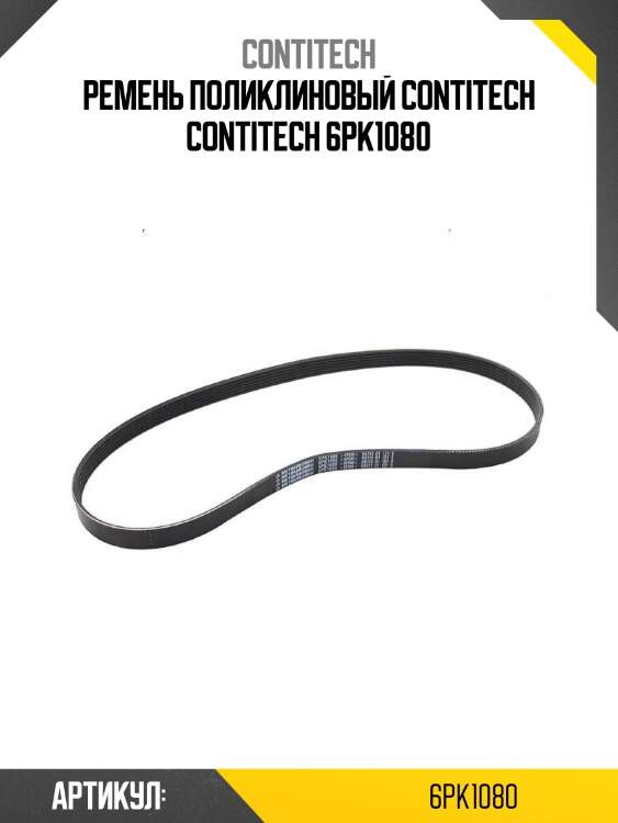 Ремень поликлиновый contitech contitech 6pk1080