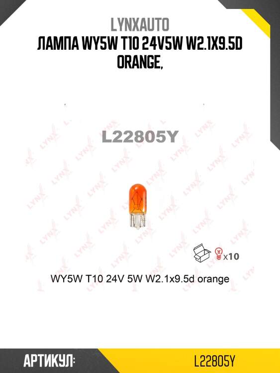 Лампа wy5w 24v w2.1x9.5d orange lynxauto l22805y