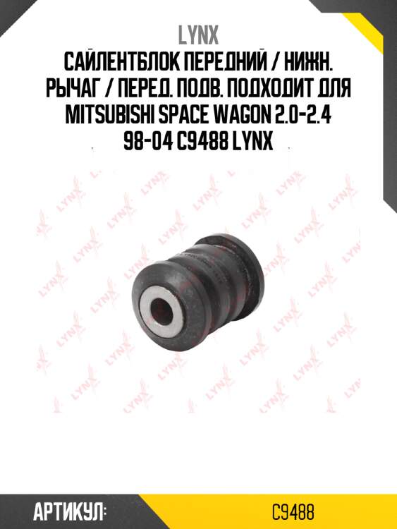 Сайлентблок передний / нижн. рычаг / перед. подв. подходит для mitsubishi space wagon 2.0-2.4 98-04 c9488 lynx