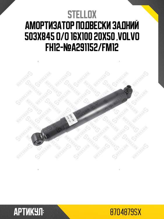 Амортизатор подвески задний 503x845 o/o 16x100 20x50 ,volvo fh12-№a291152/fm12