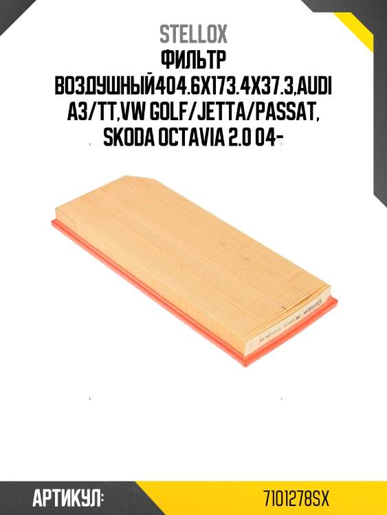 Фильтр воздушный404.6x173.4x37.3,audi a3/tt,vw golf/jetta/passat, skoda octavia 2.0 04-