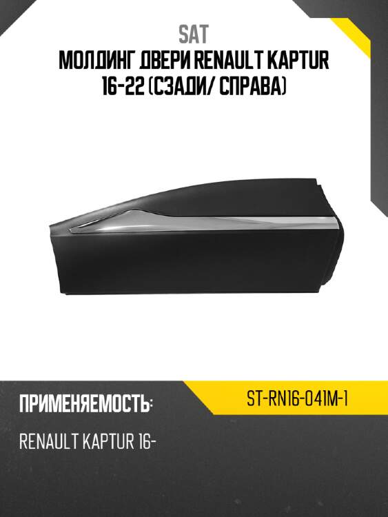 Молдинг двери renault kaptur 16-22 сзади sat st-rn16-041m-1