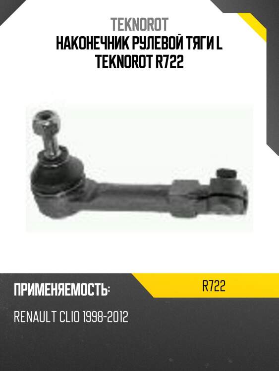 Наконечник рулевой тяги l teknorot r722
