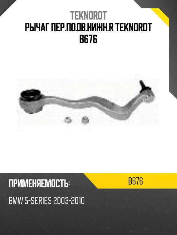 Рычаг пер.подв.нижн.r teknorot b676