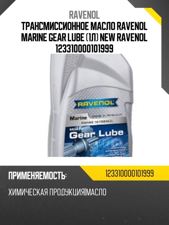 Трансмиссионное масло ravenol marine gear lube (1л) new ravenol 123310000101999