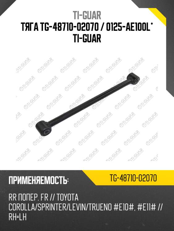 Тяга tg-48710-02070 / 0125-ae100l* ti-guar