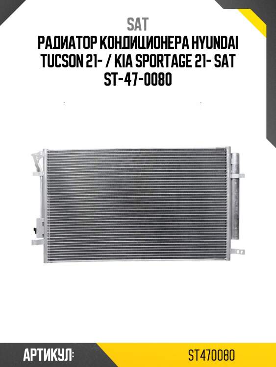 Радиатор кондиционера hyundai tucson 21- / kia sportage 21- sat st-47-0080