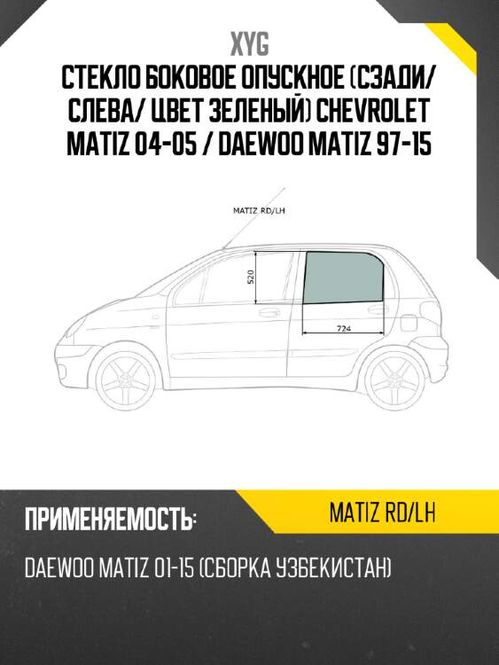 Стекло боковое опускное сзади xyg matiz rd/lh