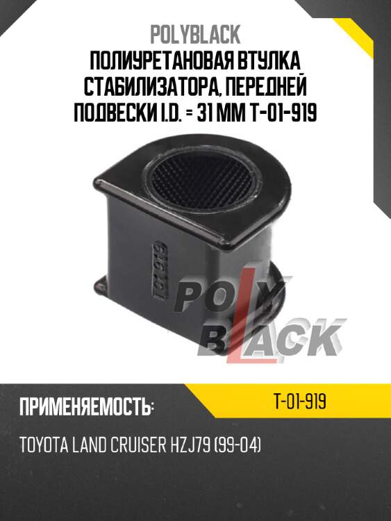 Полиуретановая втулка стабилизатора, передней подвески i.d. = 31 мм t-01-919