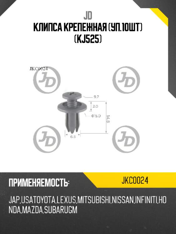 Клипса крепежная (уп.10шт) (kj525) jd jkc0024