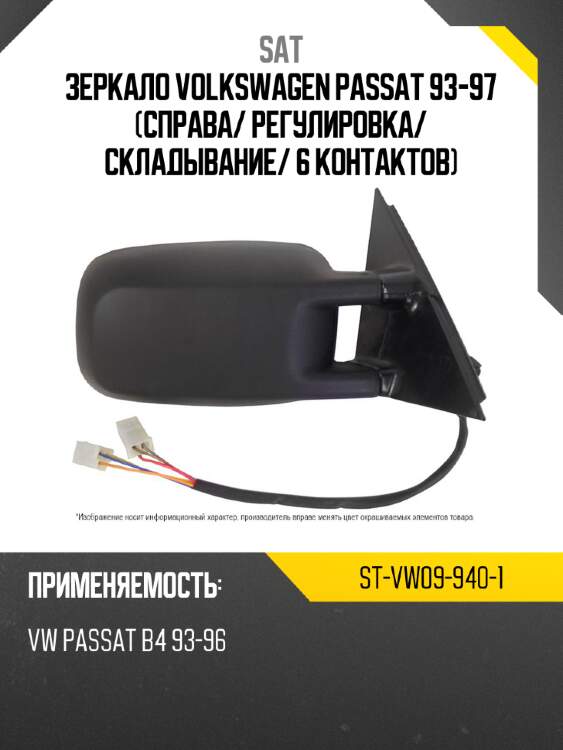 Зеркало volkswagen passat 93-97 справа sat st-vw09-940-1