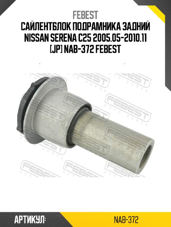 Сайлентблок подрамника задний nissan serena c25 2005.05-2010.11 [jp] nab-372 febest