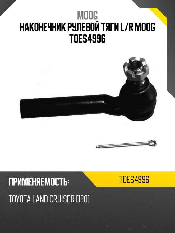 Наконечник рулевой тяги l/r moog toes4996