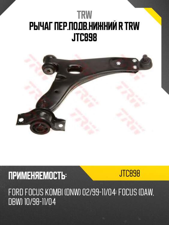 Рычаг пер.подв.нижний r trw jtc898