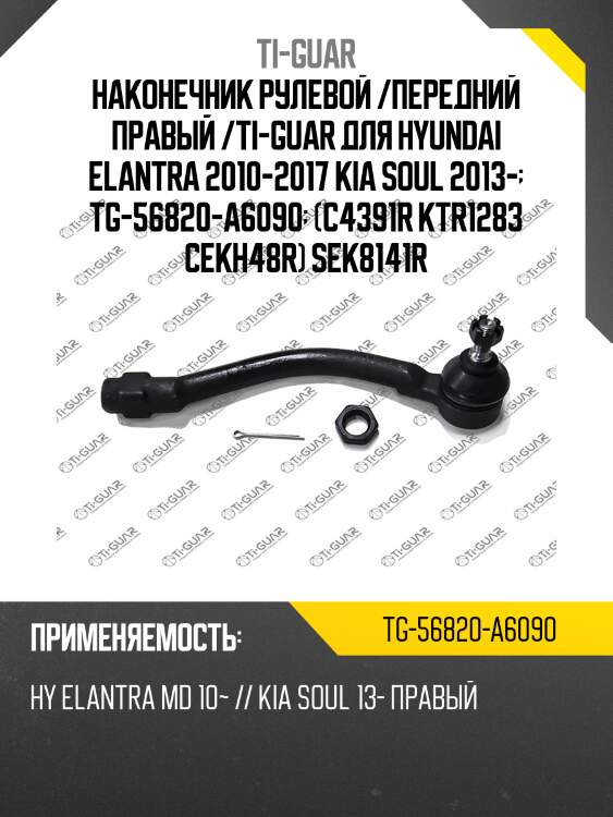 Наконечник рулевой /передний правый /ti-guar для hyundai elantra 2010-2017 kia soul 2013-  tg-56820-a6090  (c4391r ktr1283 cekh48r) sek8141r