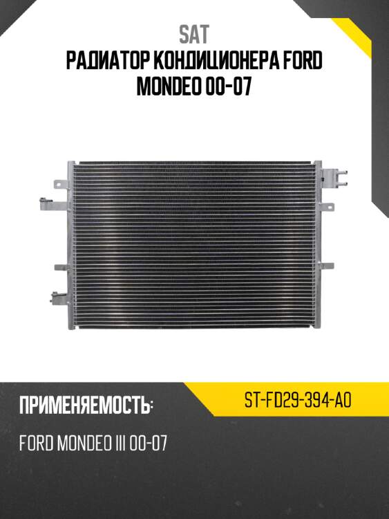 Радиатор кондиционера ford mondeo 00-07 sat st-fd29-394-a0