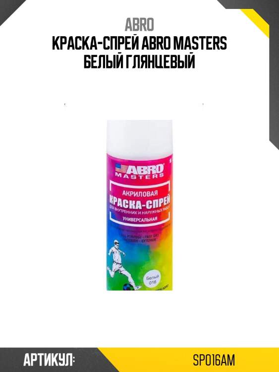 Краска-спрей abro masters белый глянцевый