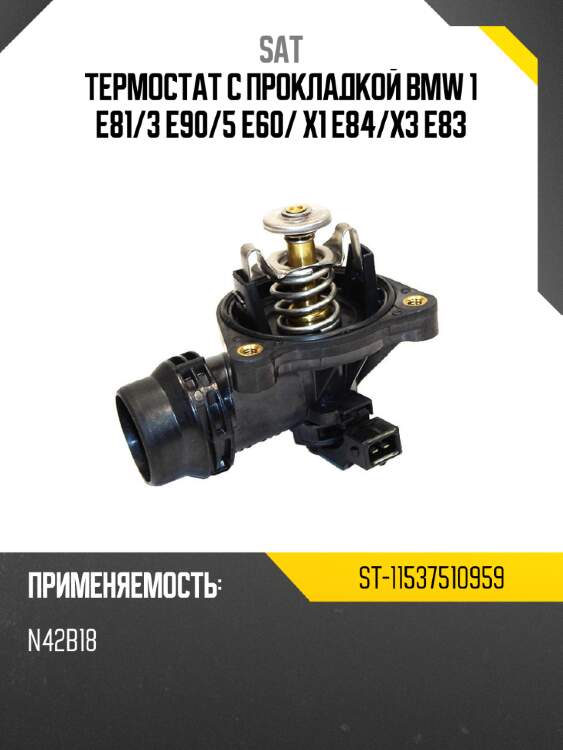 Термостат с прокладкой bmw 1 e81 sat st-11537510959