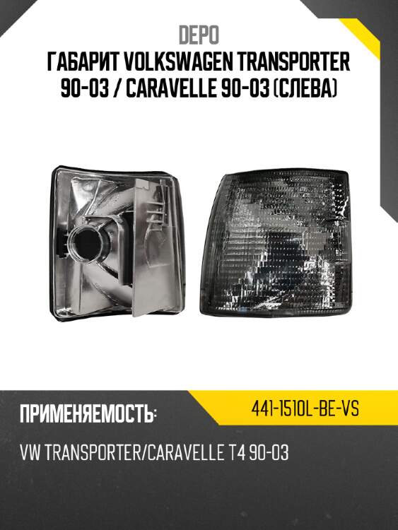 Габарит volkswagen transporter 90-03  depo 441-1510l-be-vs