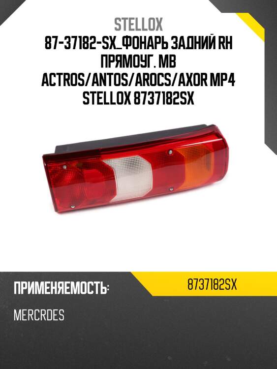 Фонарь задний rh прямоуг., mb actros/antos/arocs/axor mp4
